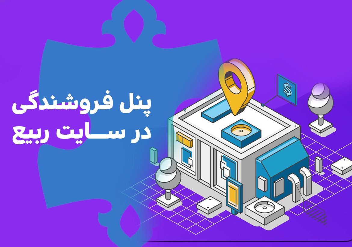 چطور در ربیع فروشنده شوم؟ آموزش پنل فروشندگی ربیع